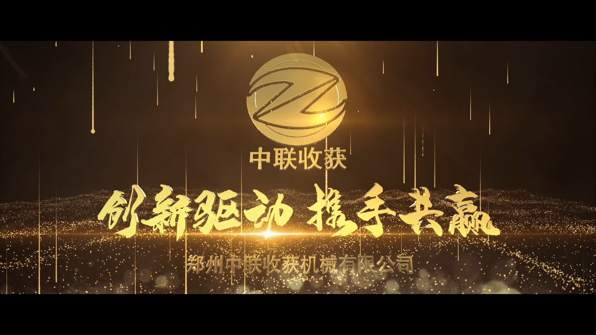 中聯(lián)收獲 2021年度總結(jié)片