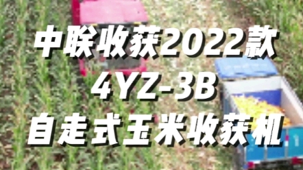 中聯(lián)收獲2022款4YZ-3B玉米收獲機(jī)