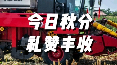 今日豐收節(jié)，中聯(lián)收獲向全國(guó)各地所有辛勤的種植戶以及農(nóng)機(jī)手朋友
