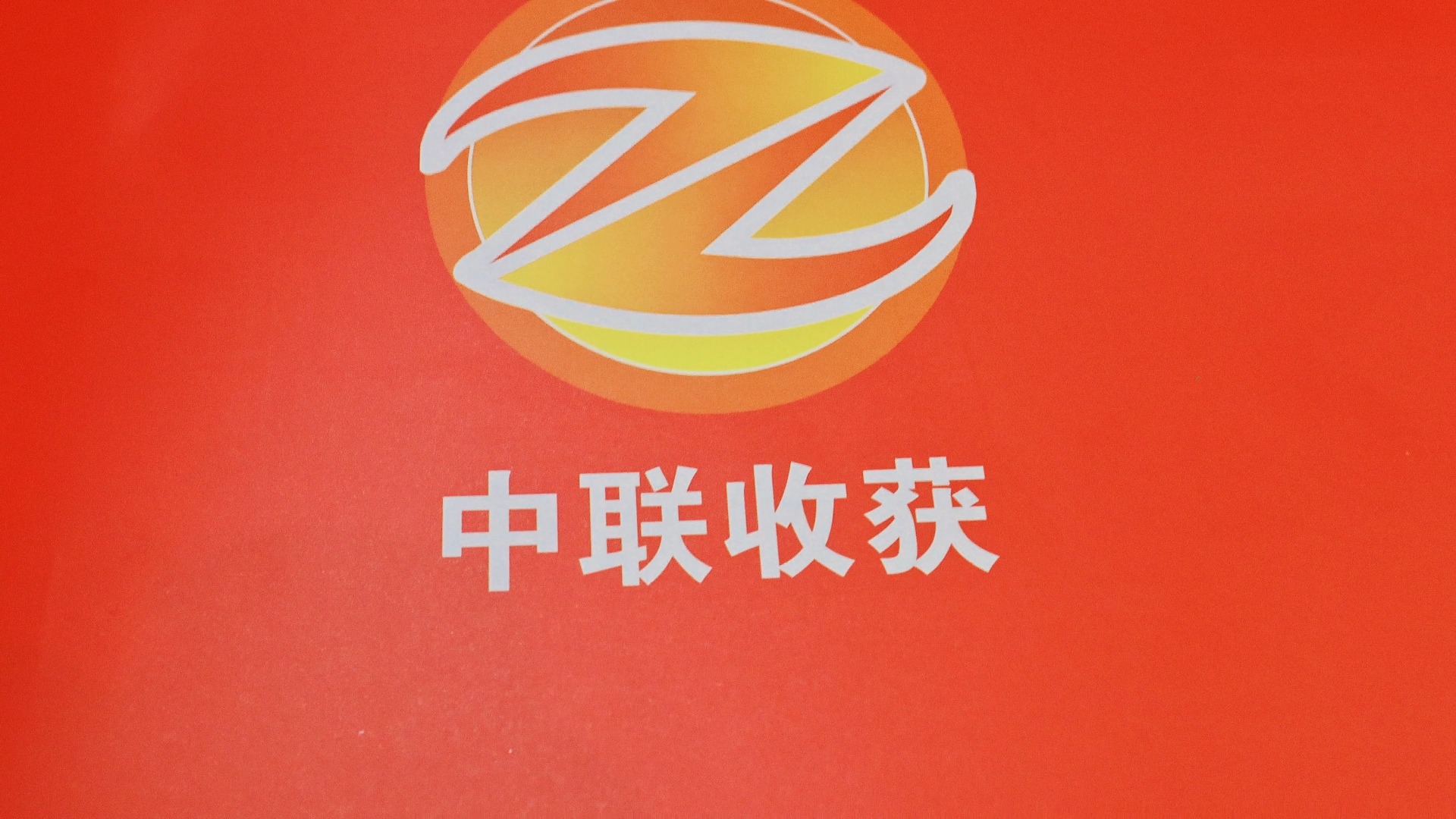 中聯(lián)收獲駐馬店上蔡推介會(huì)