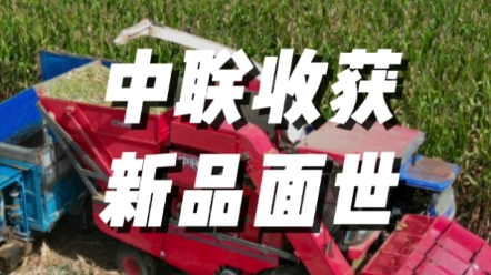 熱烈慶祝中聯(lián)收獲莖穗兼收玉米收獲機(jī)批量下線
