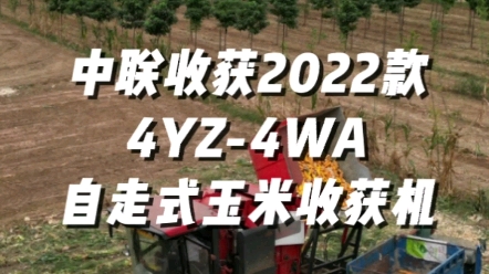 中聯(lián)收獲2022款4YZ-4WA自走式玉米收獲機視頻展示，歡