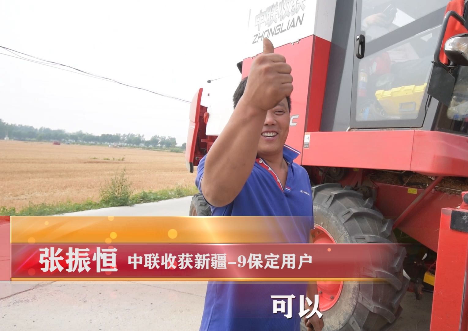 中聯收獲新疆-9 作業 用戶案例