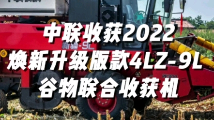 中聯(lián)收獲2022煥新升級款4LZ-9L谷物聯(lián)合收獲機視頻展示